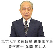 東京大学名誉教授 微生物学者 農学博士 光岡 知足氏