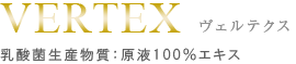 VERTEX ヴェルテクス　乳酸菌生産物質：原液100％エキス